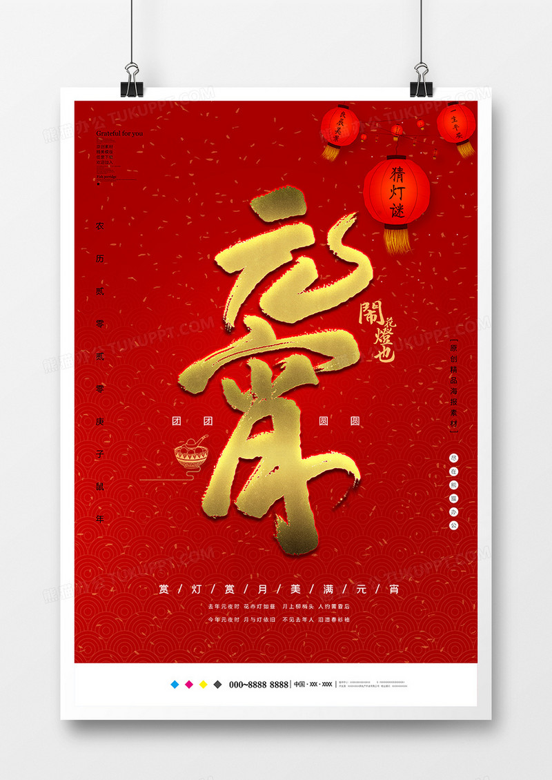 中国风红色创意元宵节海报设计