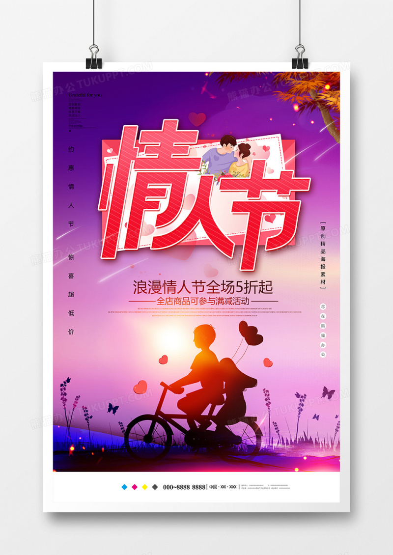 唯美大气情人节海报设计