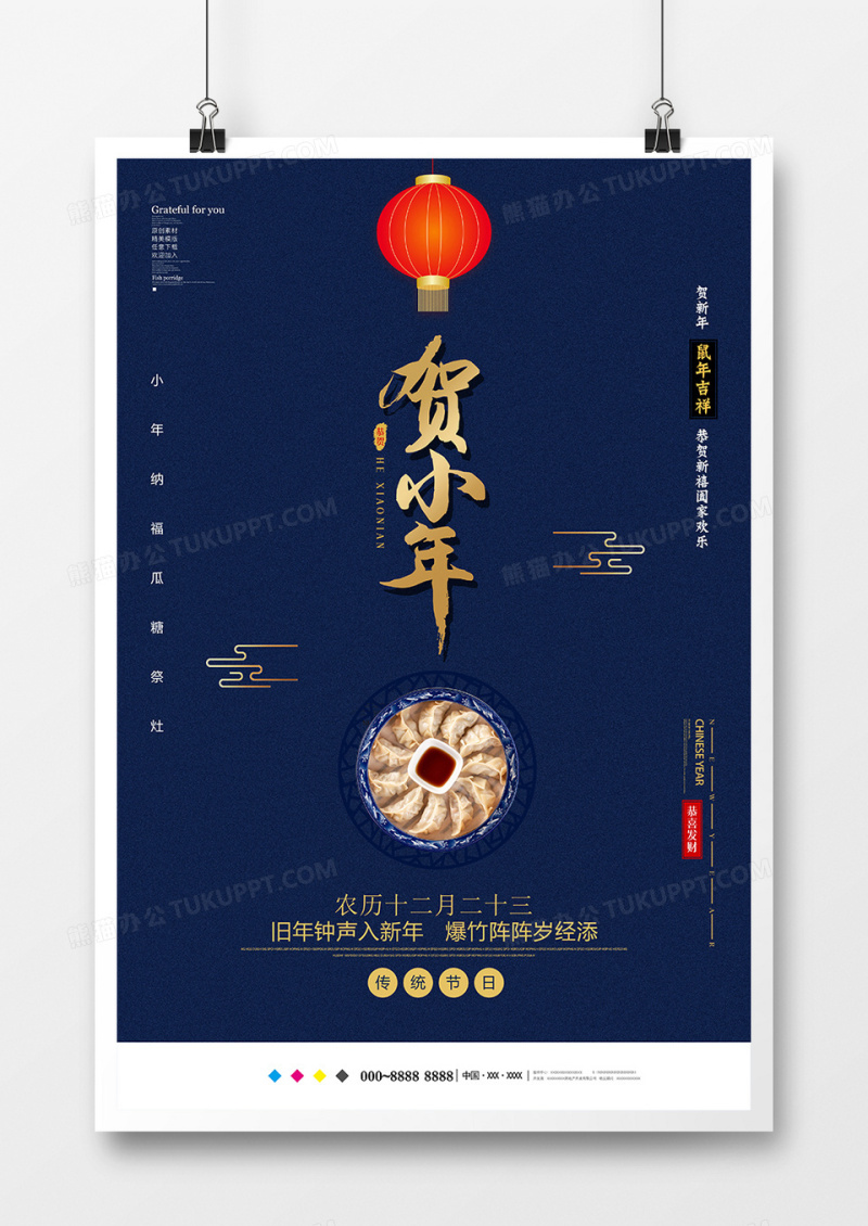 创意简约贺小年节日海报设计
