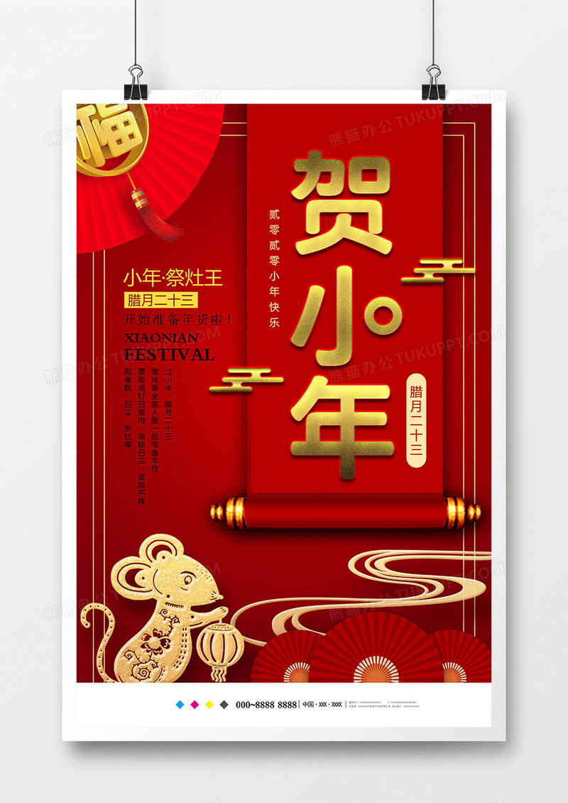 红色中国风贺小年节日海报模板设计