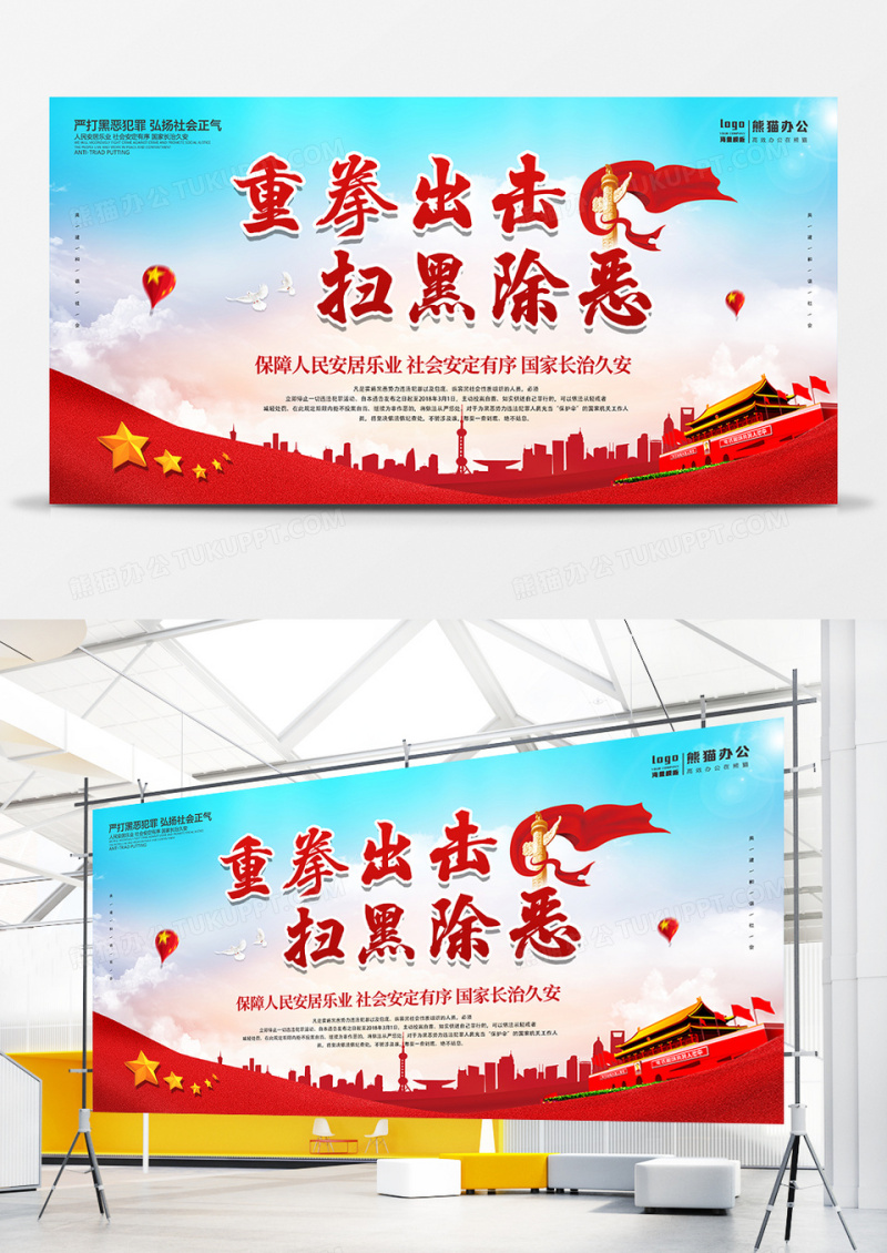 红色重拳出击扫除黑恶党政宣传展板设计