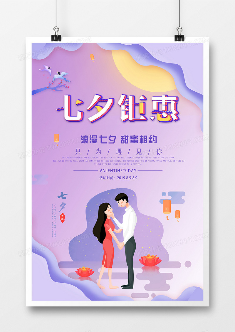 紫色唯美创意剪纸七夕海报设计