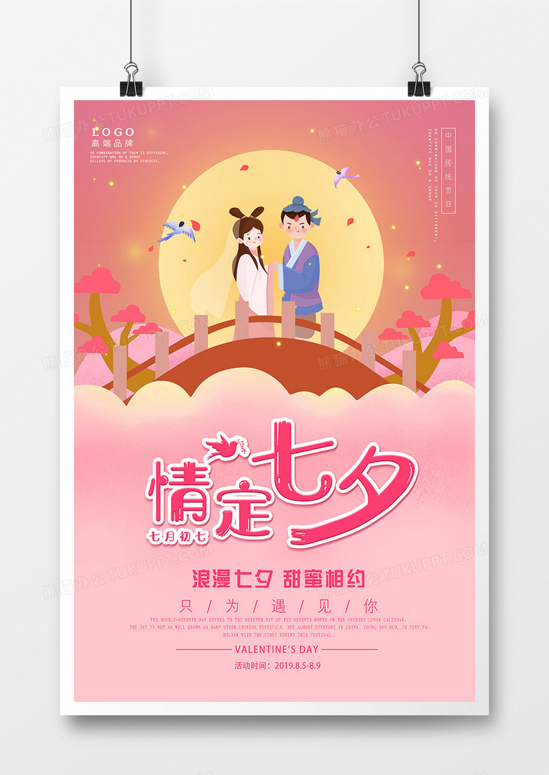 粉色浪漫七夕海报设计