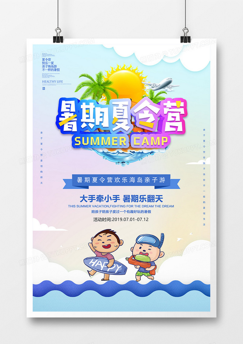 小清新暑期夏令营海滩度假海报