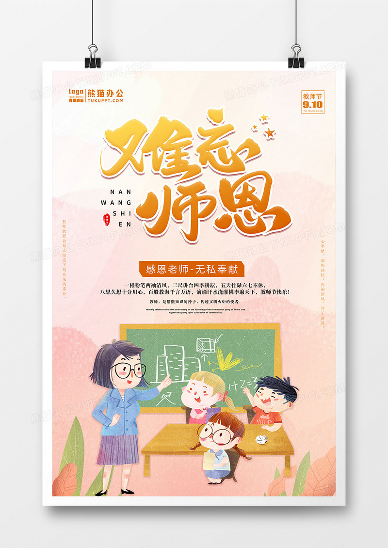 手绘插画风难忘师恩教师节海报