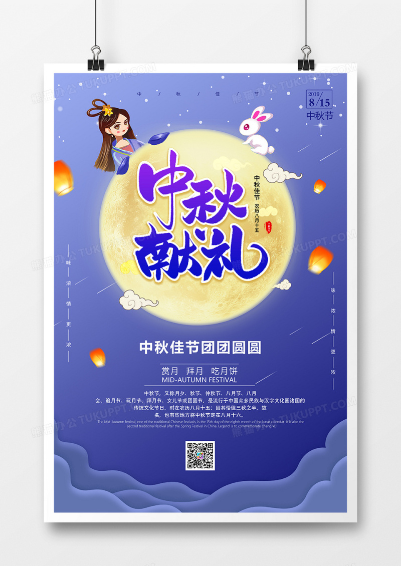 蓝色卡通中秋献礼节日海报设计