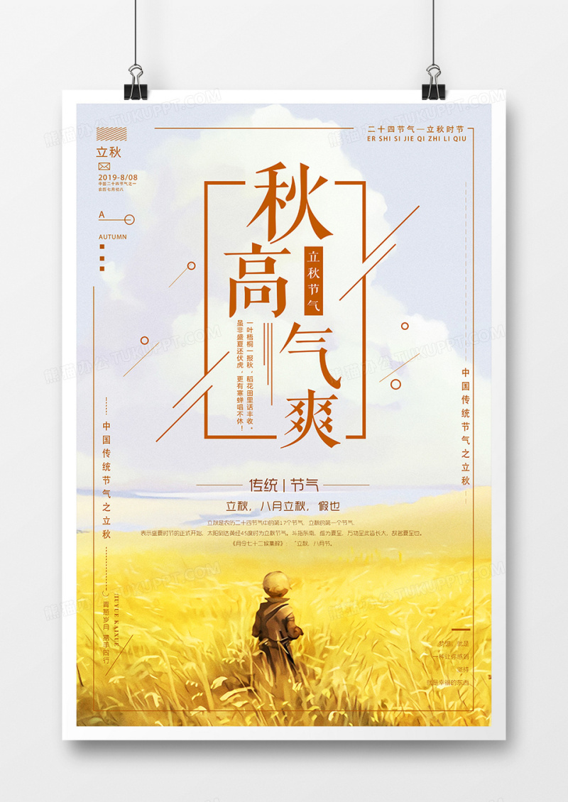 简约秋高气爽立秋节气海报