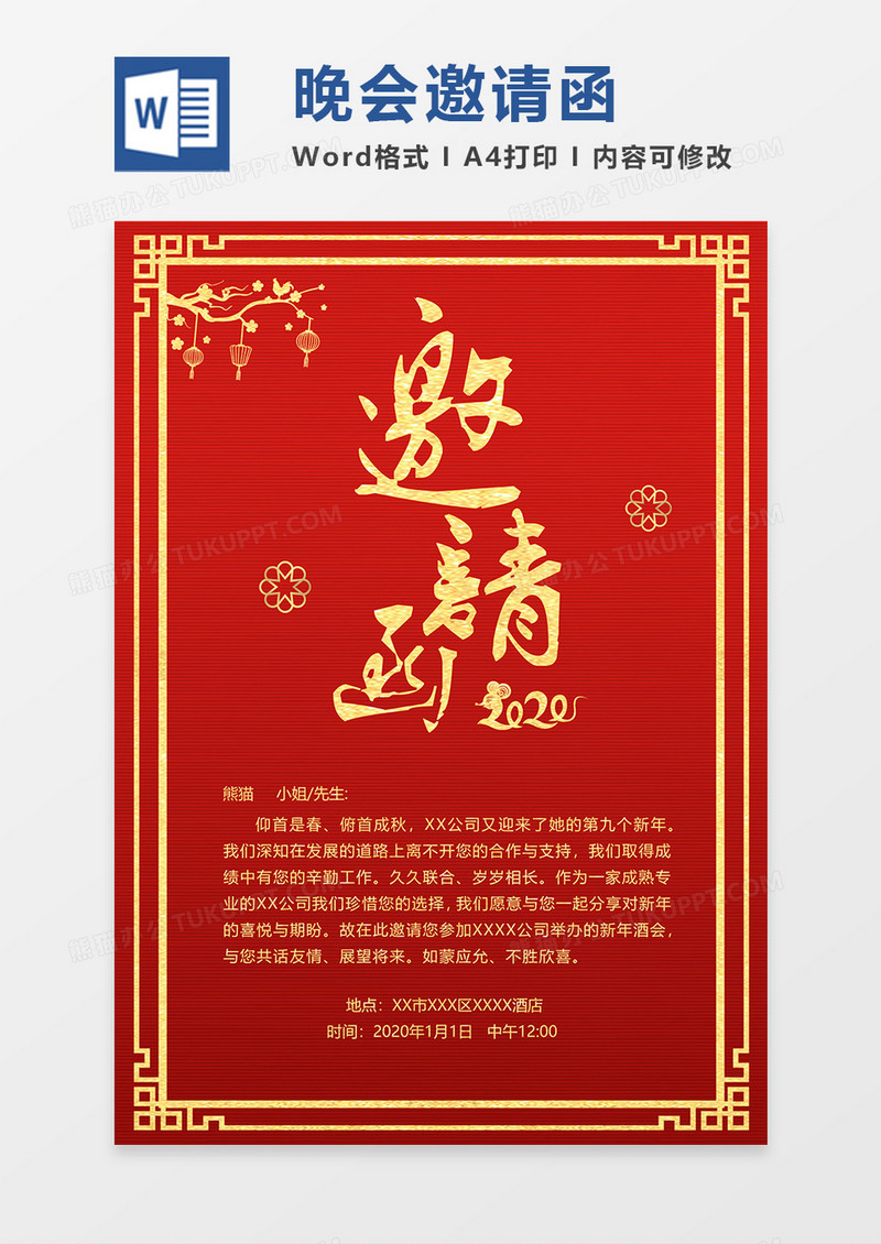红金2020新年邀请函