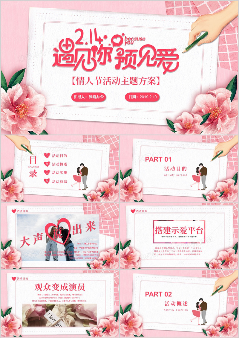 2019粉色唯美浪漫甜蜜遇见你遇见爱企业情人节活动策划方案PPT模板