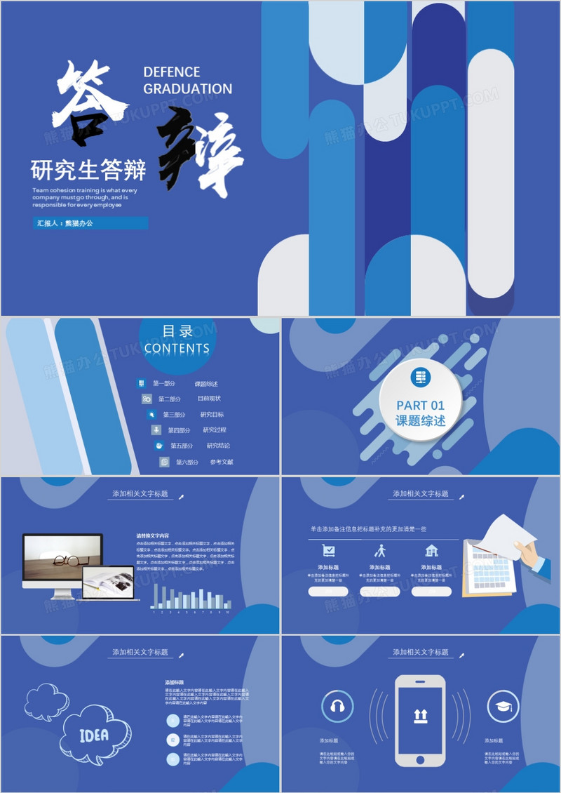 创意简约蓝色研究生毕业答辩毕业设计PPT模板