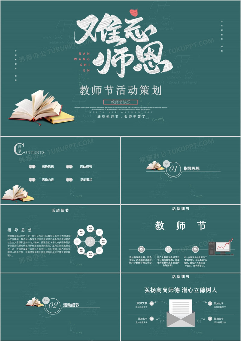 绿色简约难忘师恩教师节活动策划PPT模板