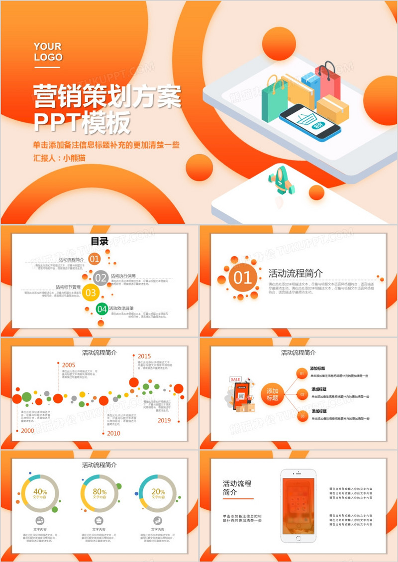 橘色创意科技风营销策划PPT模板