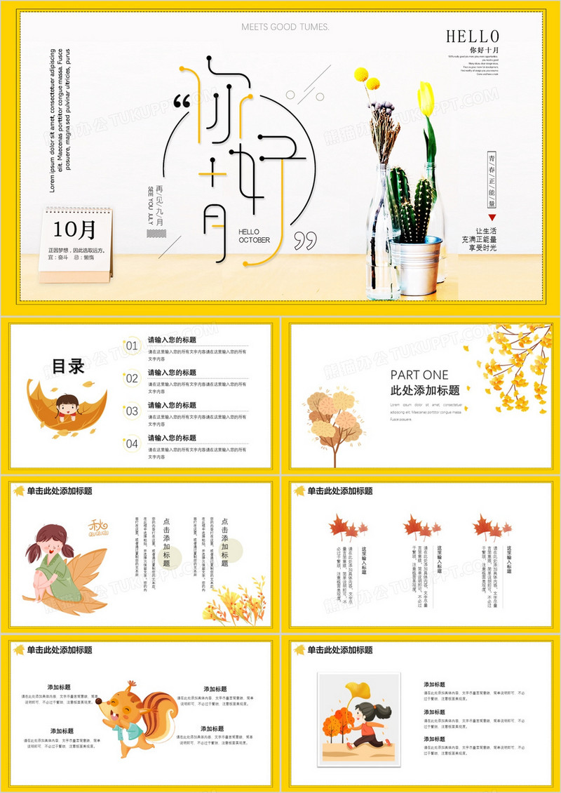 黄色秋天小清新你好十月PPT模板
