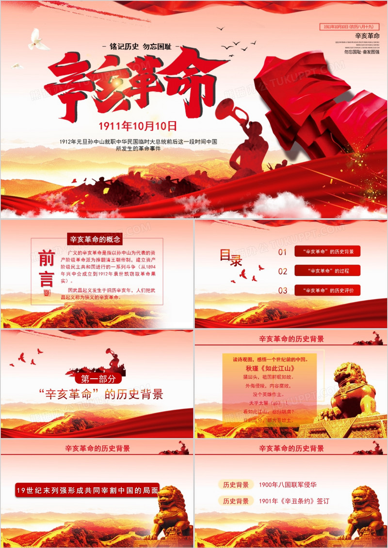 红色辛亥革命党政风PPT模板