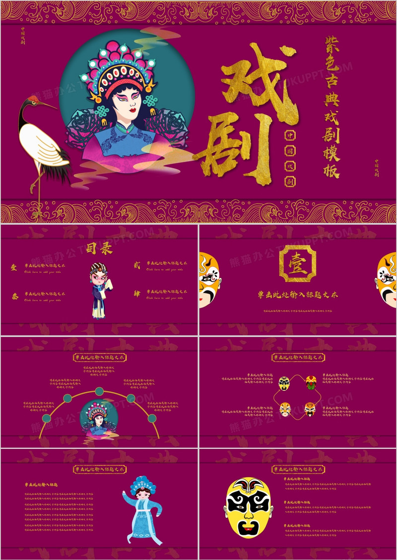 中国风古典戏剧文化通用PPT模板