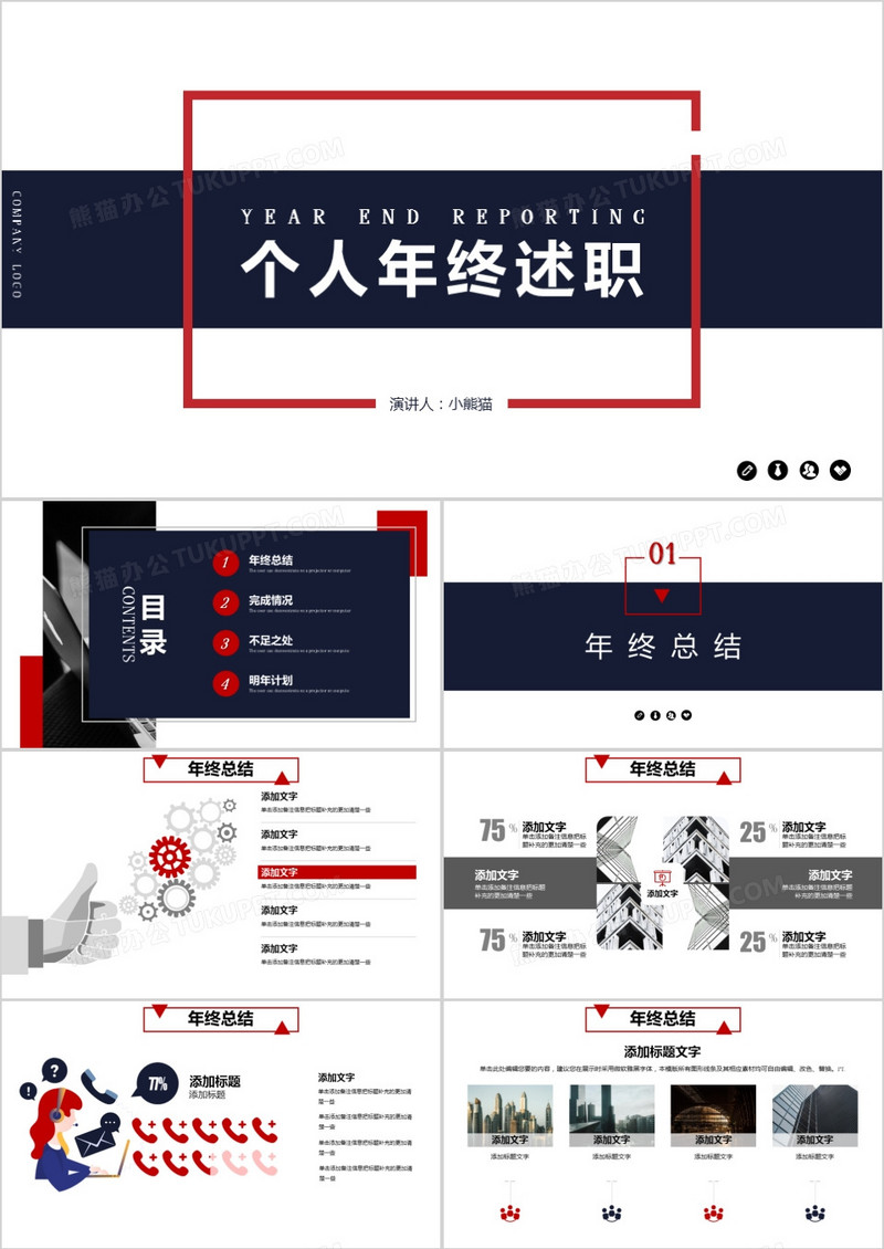 红蓝双色个人年终述职PPT模板