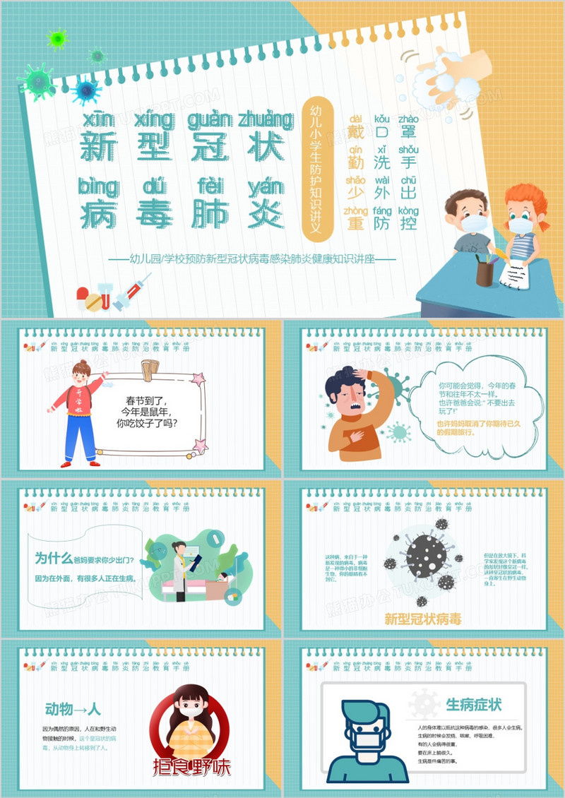 卡通幼儿园新型冠状病毒预防小知识PPT模板