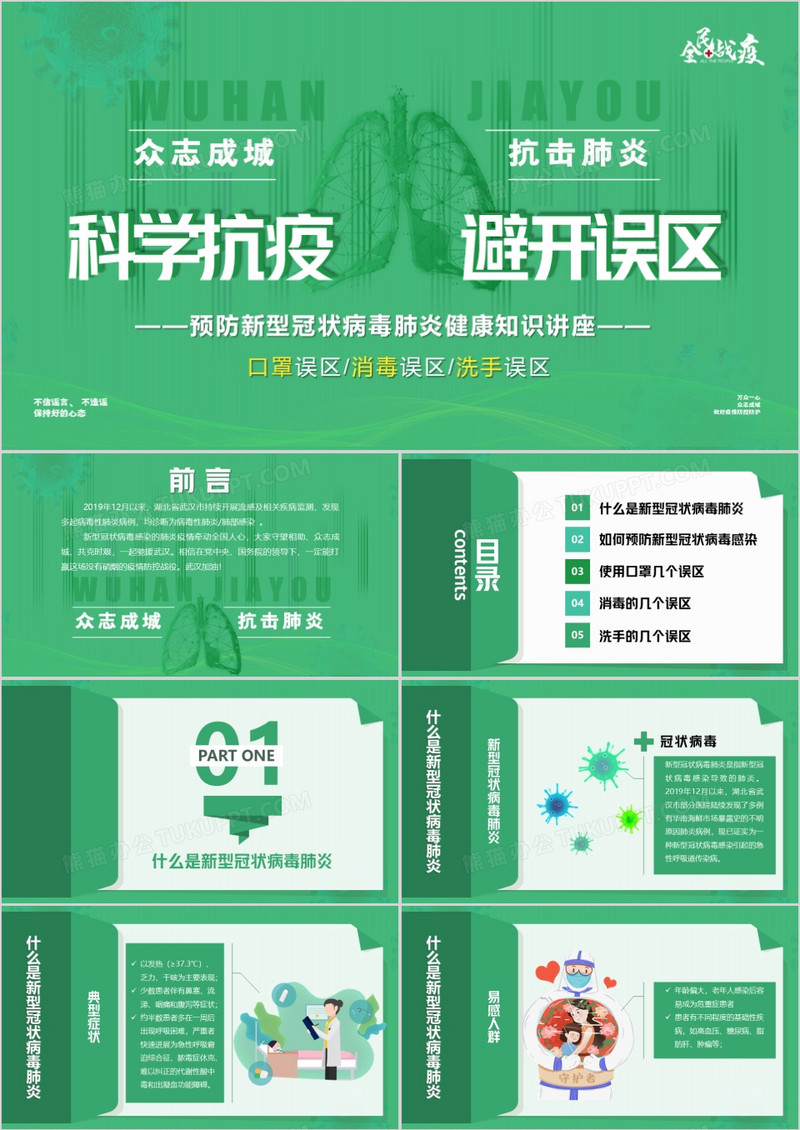 科学抗疫避开误区知识讲座PPT模板