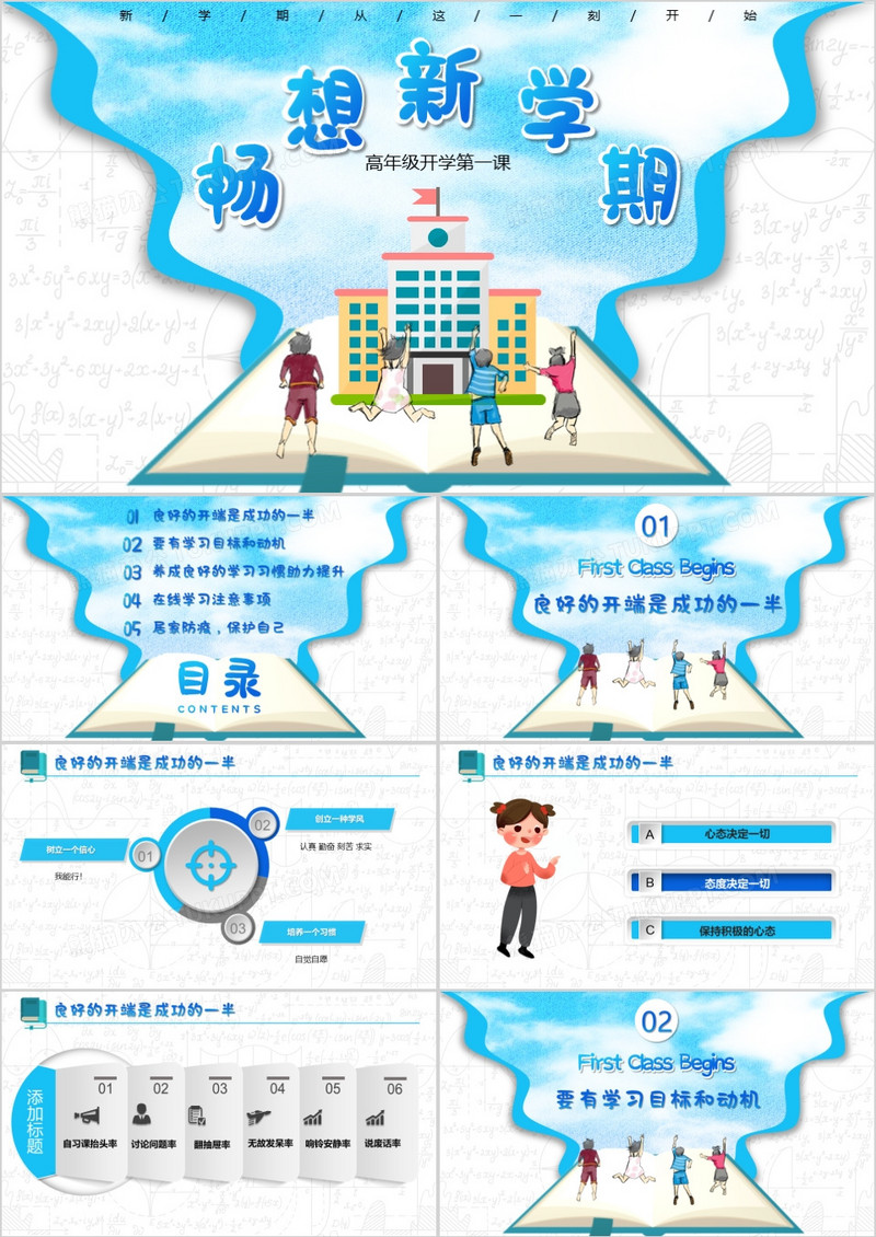 卡通创意畅想新学期开学PPT模板