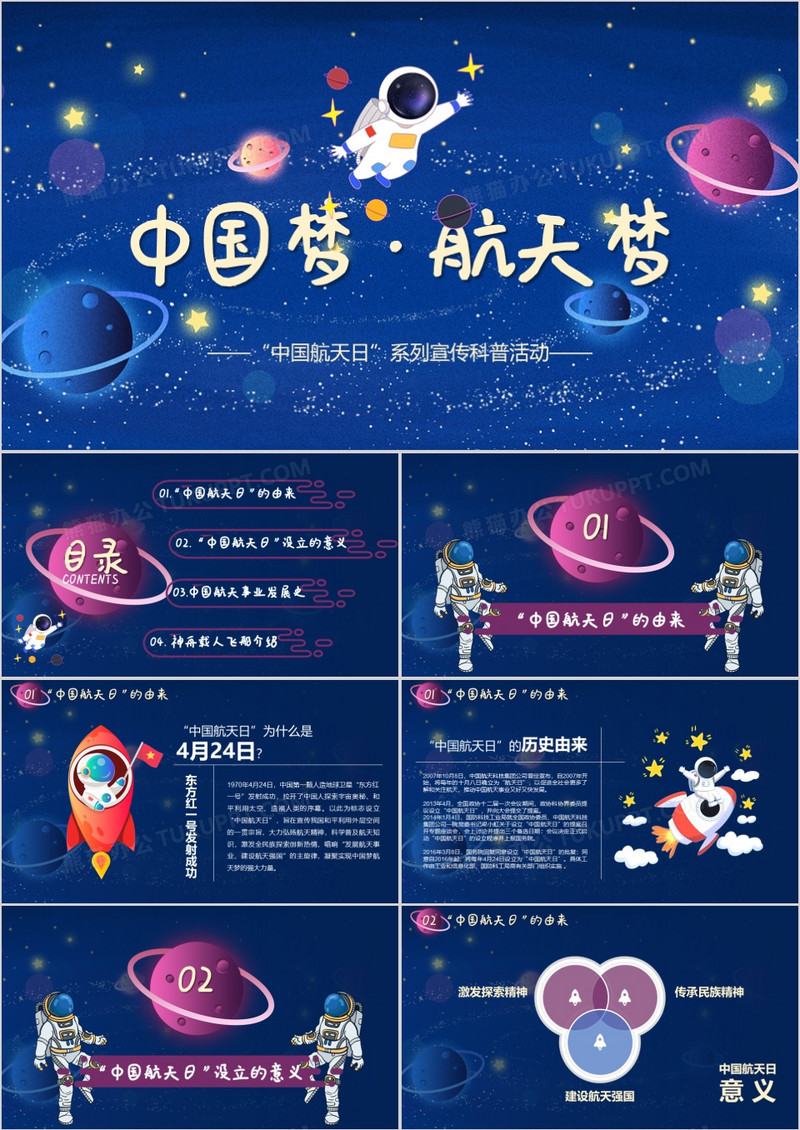 蓝色星空中国梦航天梦主题班会PPT模板