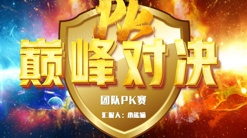 创意炫酷黑金巅峰对决精英pkppt模板