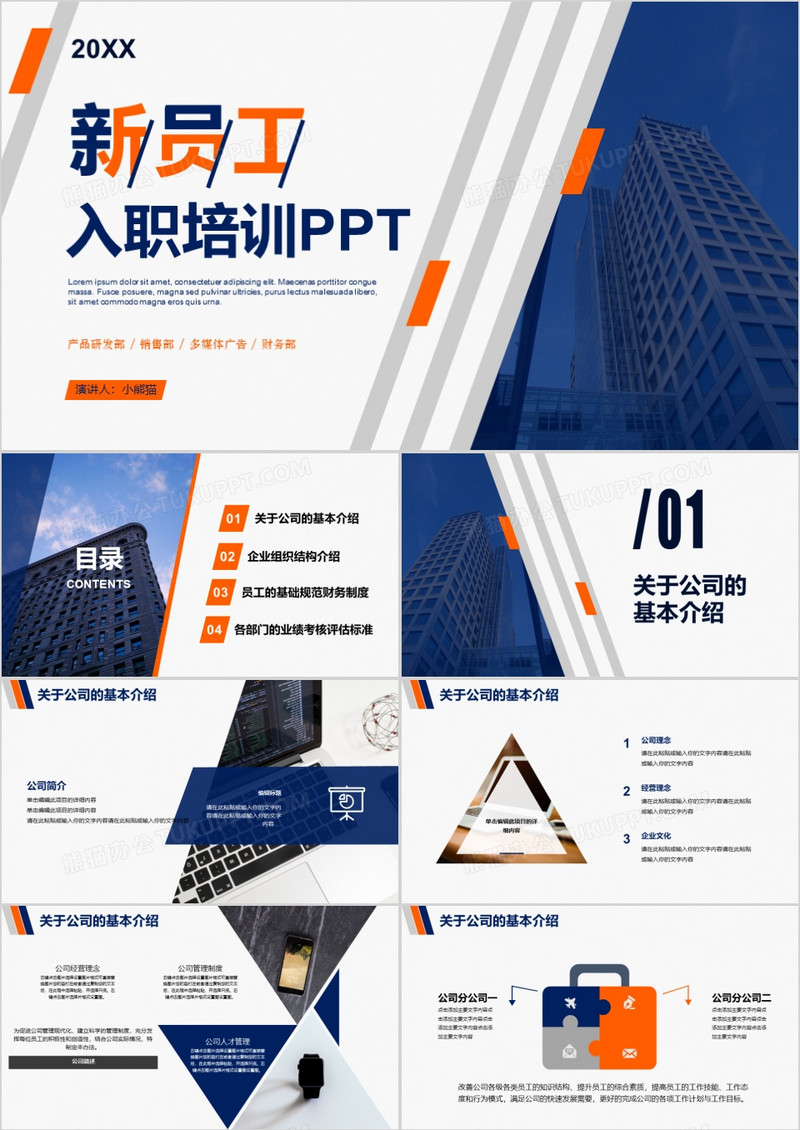 商务风蓝橙色新员工入职培训通用PPT模板