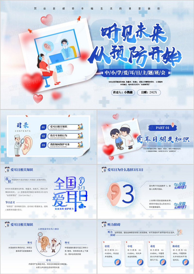蓝色卡通风听见未来从预防开始PPT模板