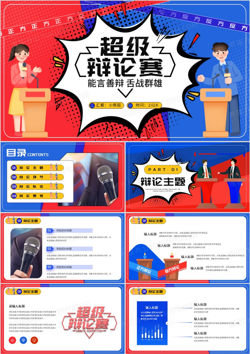 红蓝卡通风超级辩论大赛PPT通用模板