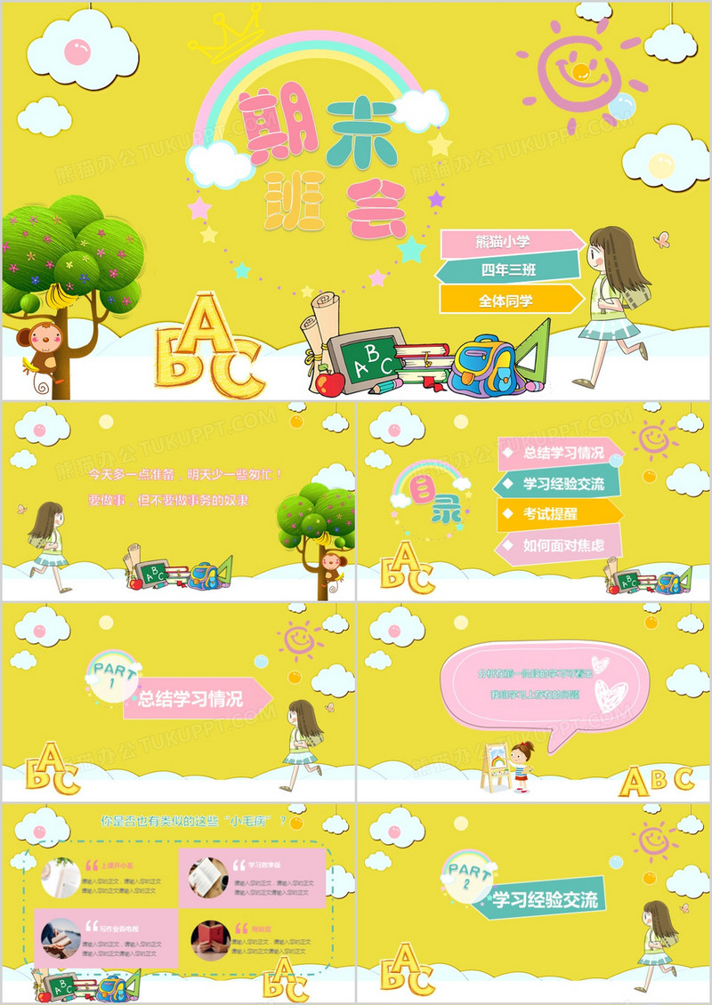 卡通可爱儿童教育幼儿园中小学生期末主题班会家长会PPT模板