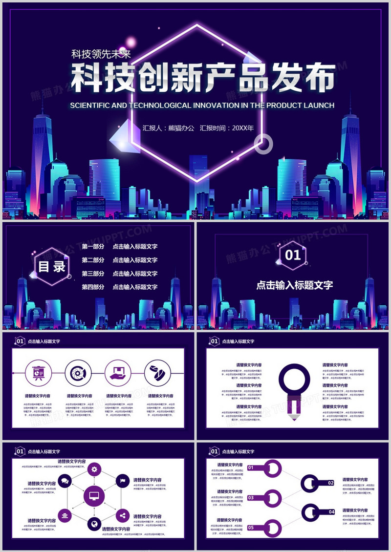 科技创新产品发布会PPT模板