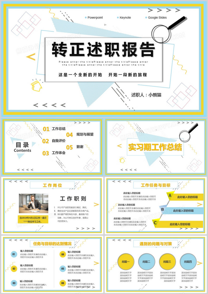 创意风新员工转正述职报告PPT模板