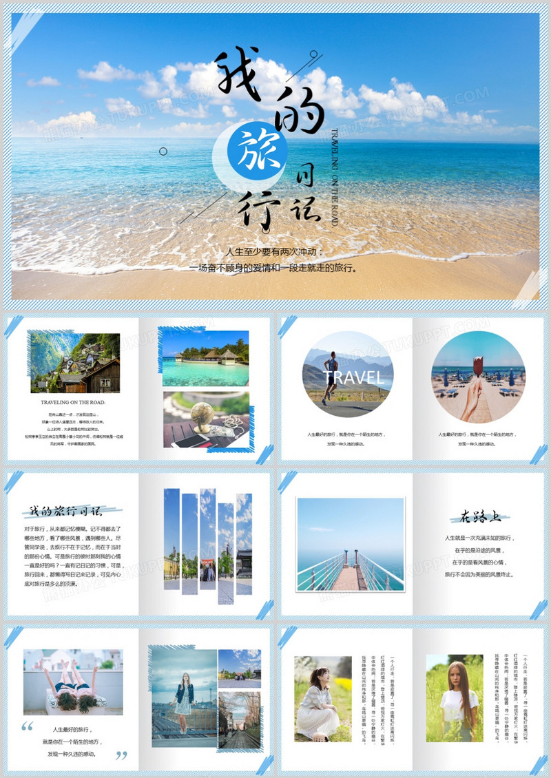 我的旅行日记相册PPT模板