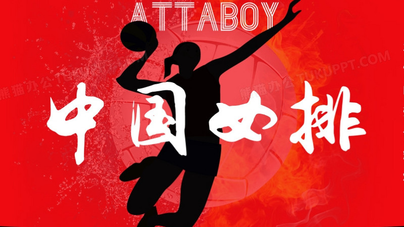 红黑运动风中国女排夺冠历程ppt模板