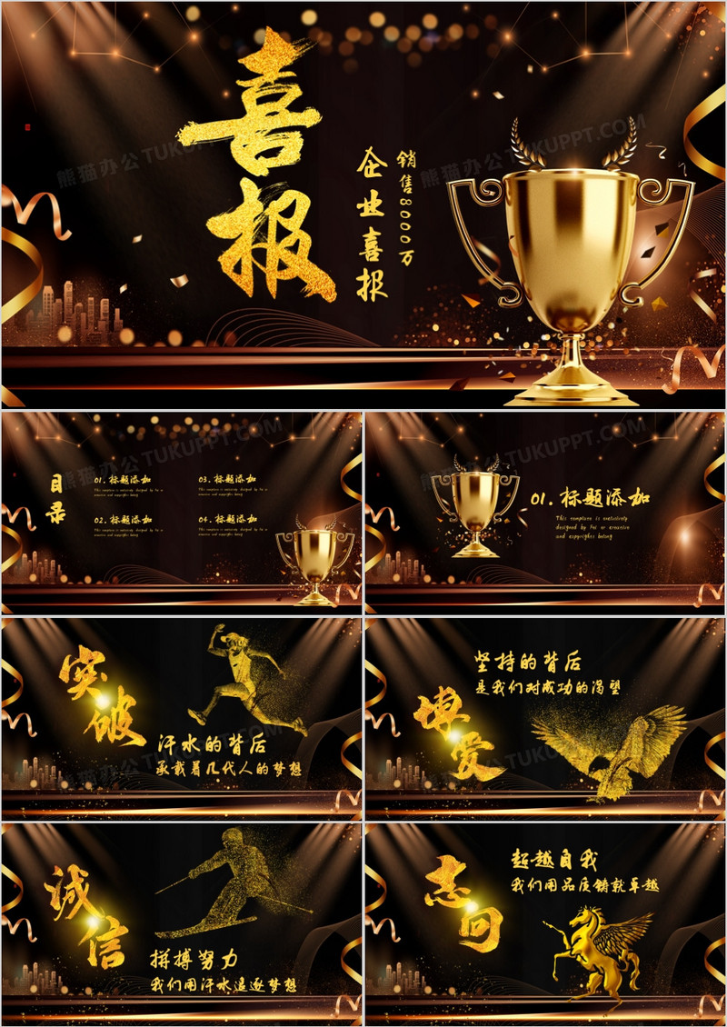 黑色大气高端企业公司销售捷报喜报PPT模板