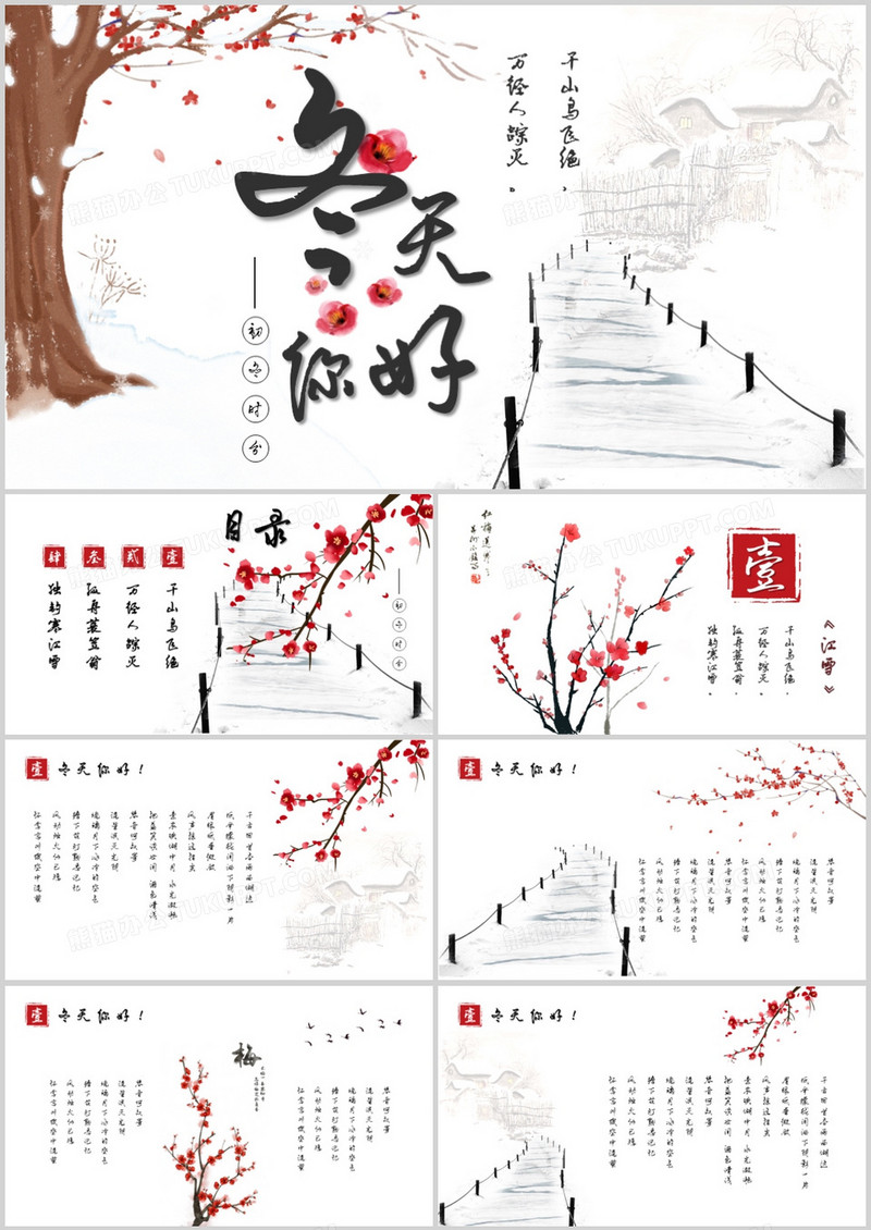 水墨中国风冬天你好通用PPT模板