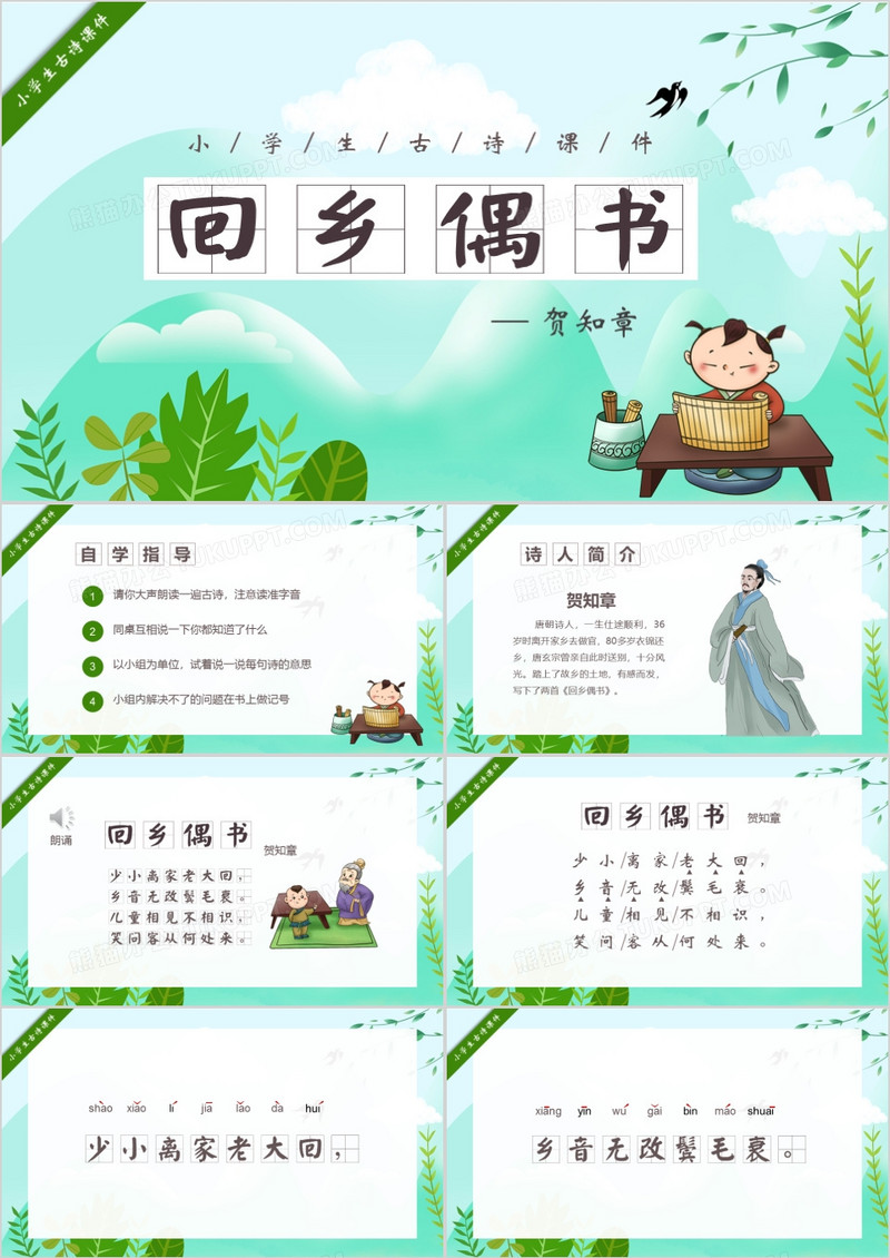 卡通清新小学课件贺知章古诗回乡偶书PPT模板