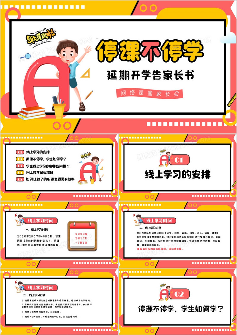 彩色卡通停课不停学延期开学家长书PPT模板