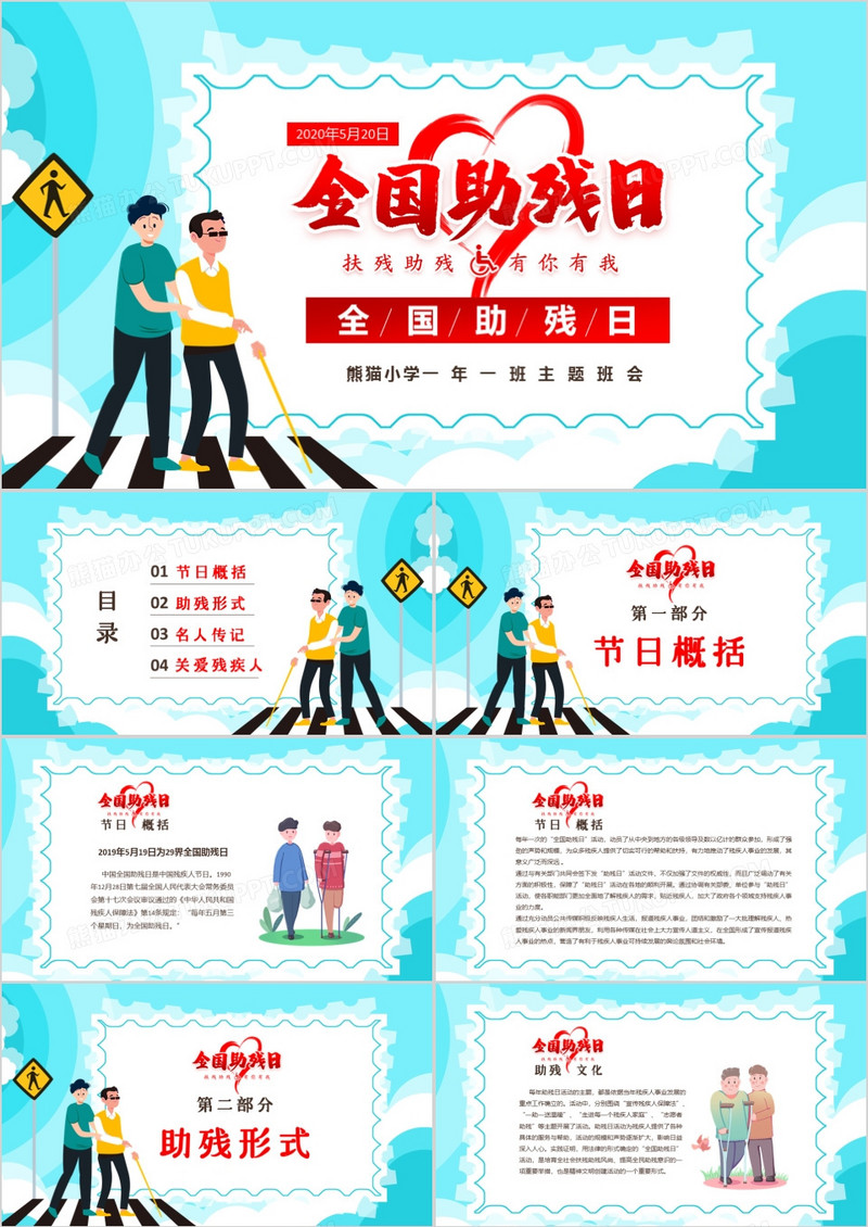 温馨卡通全国助残日主题班会PPT模板