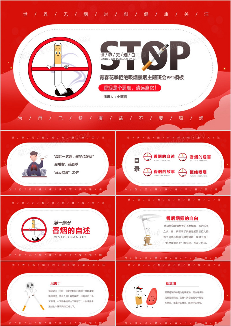 红色简约关爱健康世界无烟日校园主题班会PPT模板