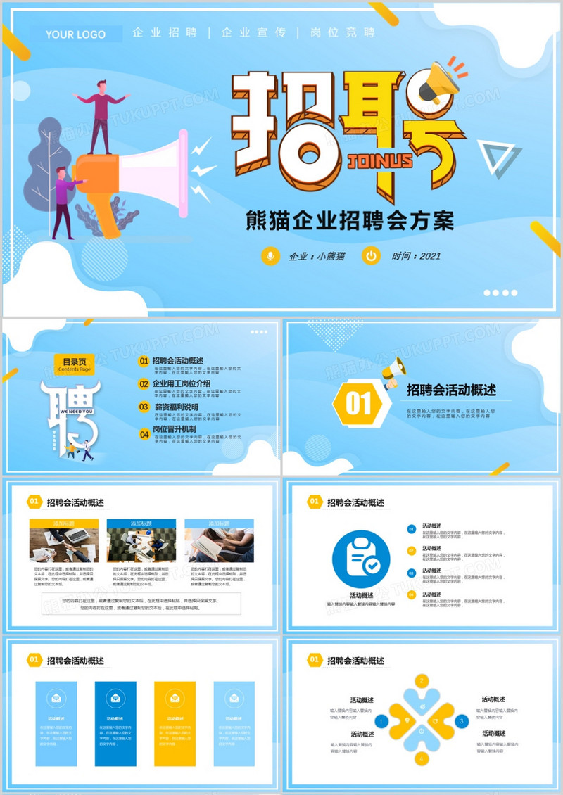 蓝色简约企业招聘会活动策划PPT模板