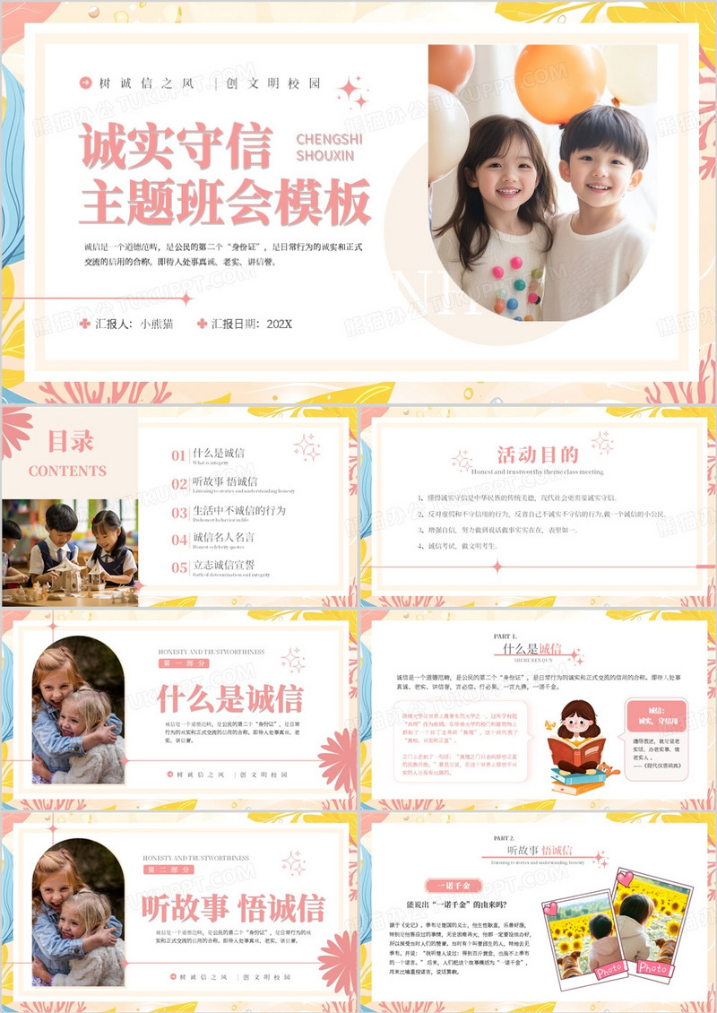 黄色小清新诚实守信主题班会PPT模板