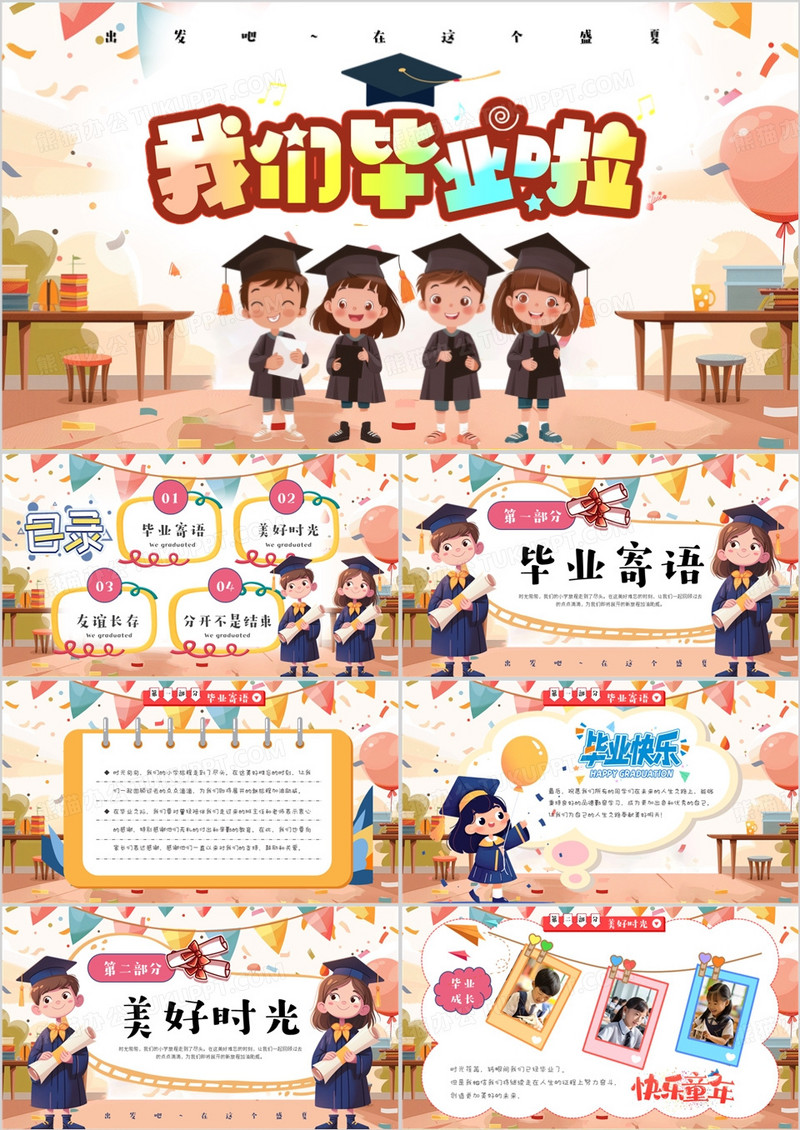 粉色卡通风我们毕业啦PPT通用模版