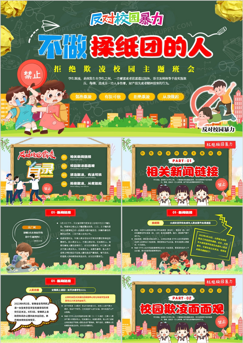 绿色卡通风拒绝欺凌校园主题班会PPT模版