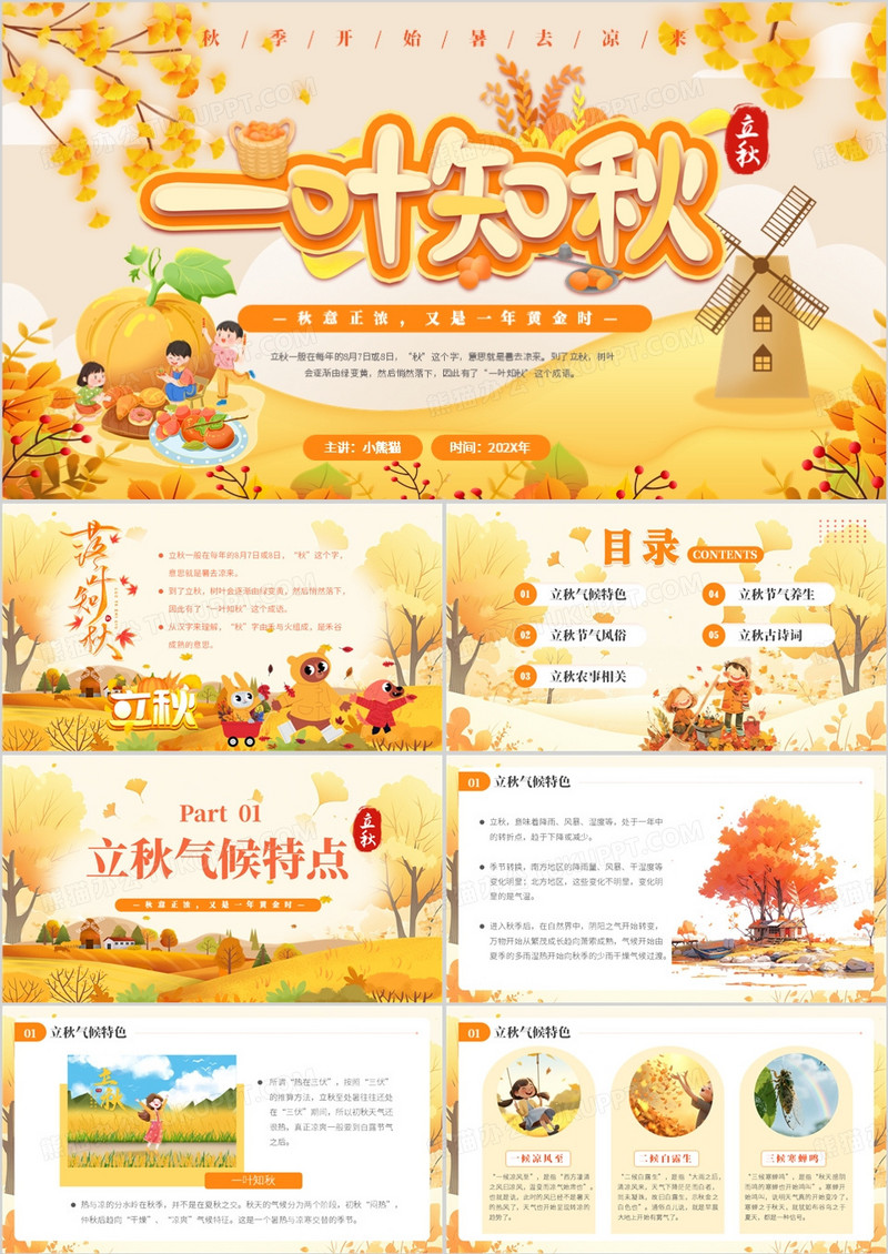 黄色插画风二十四节气之立秋介绍PPT模版