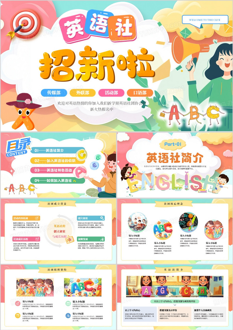 粉色卡通风英语社招新啦PPT模板