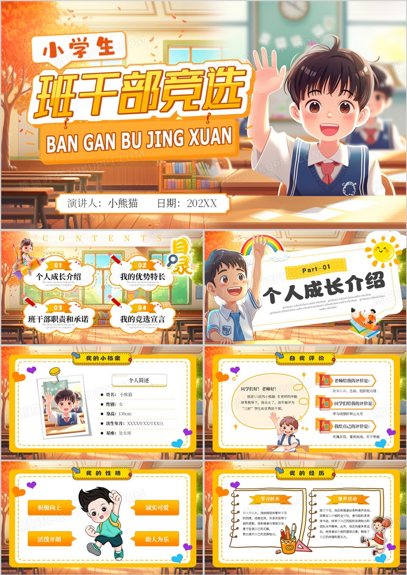 黄色插画风小学生班干部竞选PPT模版