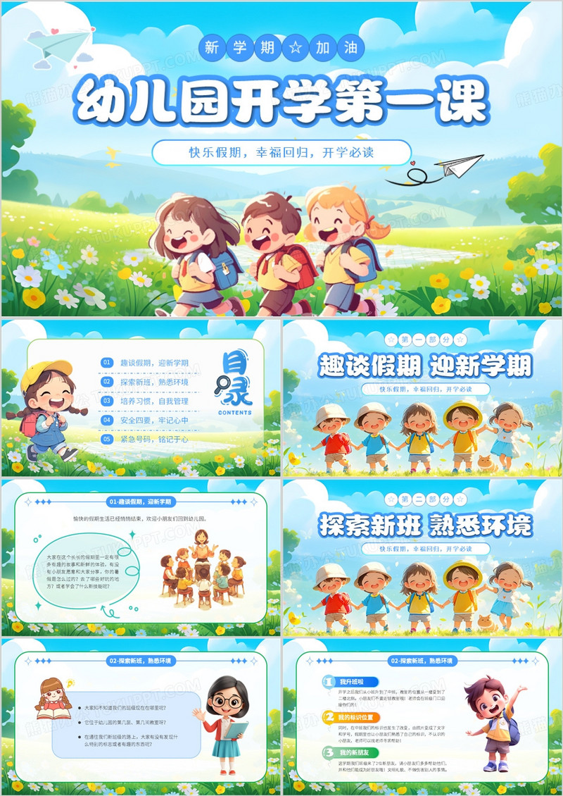 蓝色卡通风幼儿园开学第一课PPT模版