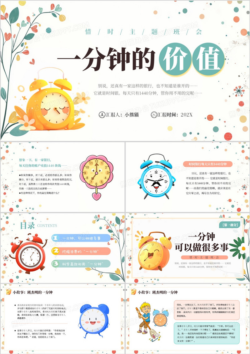 绿色清新风珍惜时间主题班会PPT模版