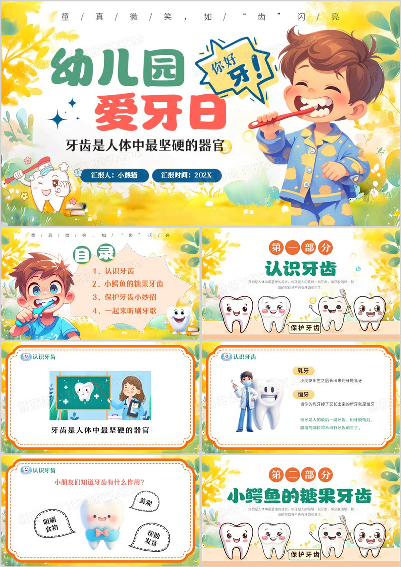 黄绿色卡通风幼儿园爱牙日PPT摸吧