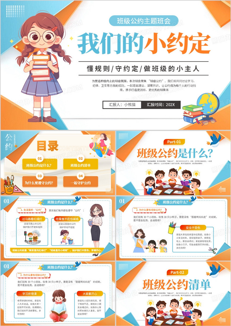 蓝橙卡通风班级公约主题班会PPT模版